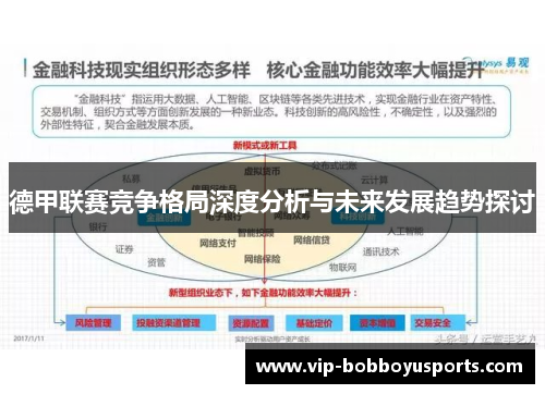 德甲联赛竞争格局深度分析与未来发展趋势探讨