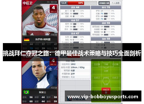 挑战拜仁夺冠之路：德甲最佳战术策略与技巧全面剖析