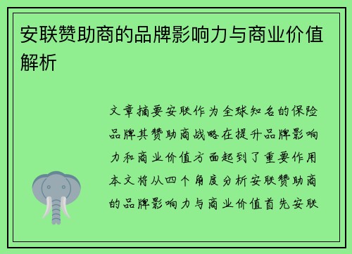 安联赞助商的品牌影响力与商业价值解析