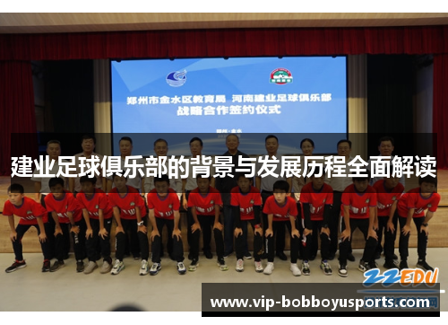 建业足球俱乐部的背景与发展历程全面解读 建业足球俱乐部的背景与发展历程全面解读