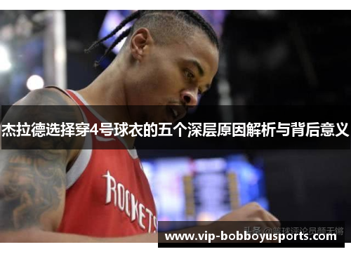 杰拉德选择穿4号球衣的五个深层原因解析与背后意义