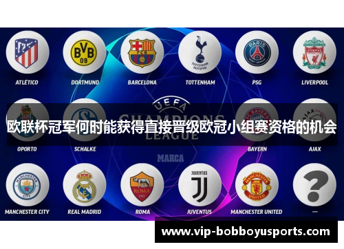 欧联杯冠军何时能获得直接晋级欧冠小组赛资格的机会