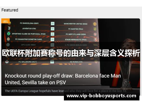 欧联杯附加赛称号的由来与深层含义探析 欧联杯附加赛称号的由来与深层含义探析