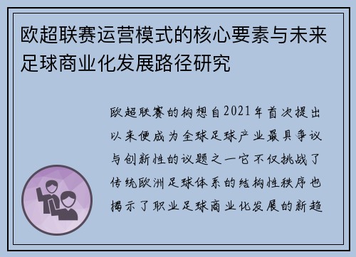 欧超联赛运营模式的核心要素与未来足球商业化发展路径研究