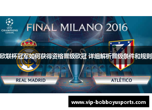 欧联杯冠军如何获得资格晋级欧冠 详细解析晋级条件和规则