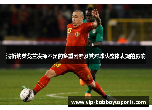 浅析纳英戈兰发挥不足的多重因素及其对球队整体表现的影响