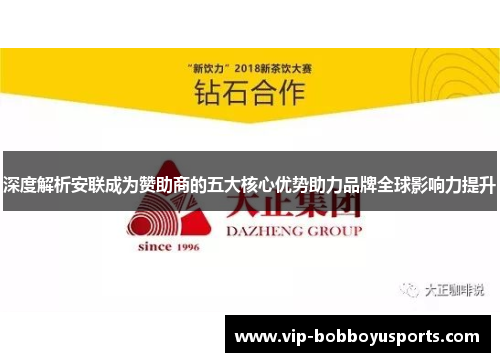 深度解析安联成为赞助商的五大核心优势助力品牌全球影响力提升