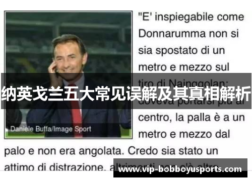 纳英戈兰五大常见误解及其真相解析