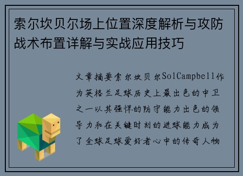 索尔坎贝尔场上位置深度解析与攻防战术布置详解与实战应用技巧 索尔坎贝尔场上位置深度解析与攻防战术布置详解与实战应用技巧