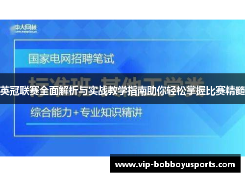英冠联赛全面解析与实战教学指南助你轻松掌握比赛精髓 英冠联赛全面解析与实战教学指南助你轻松掌握比赛精髓