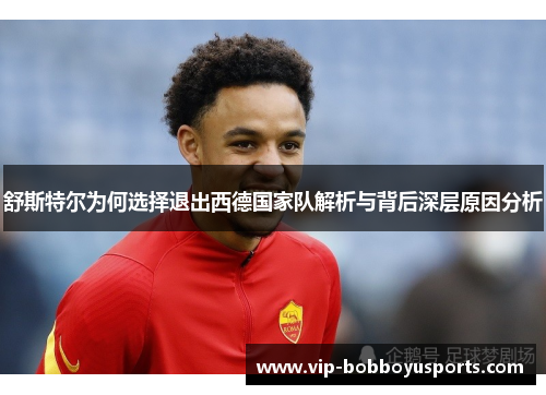 舒斯特尔为何选择退出西德国家队解析与背后深层原因分析